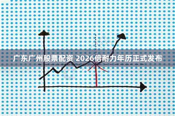 广东广州股票配资 2026倍耐力年历正式发布